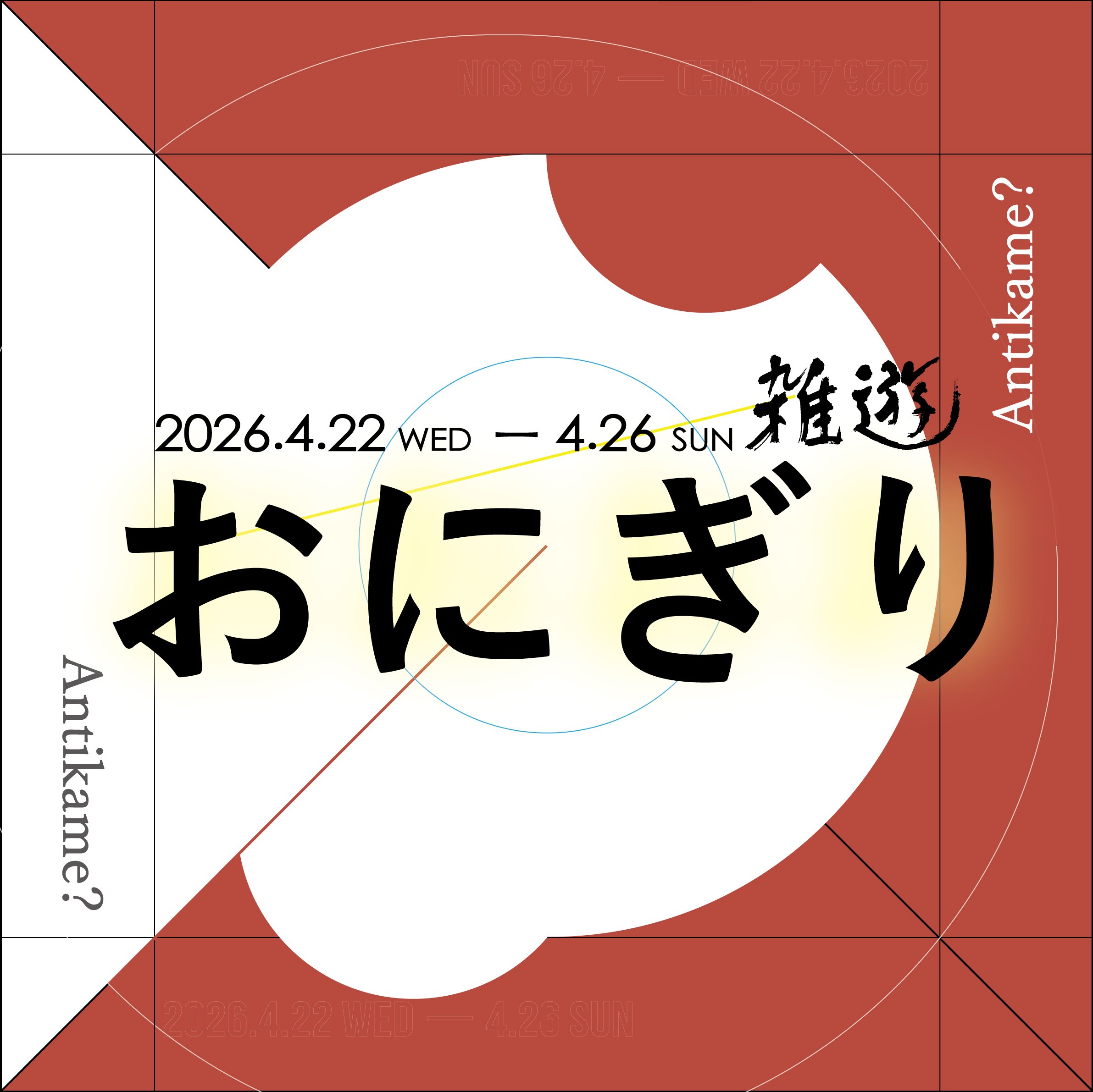 チラシの背景 おにぎりはどこに...