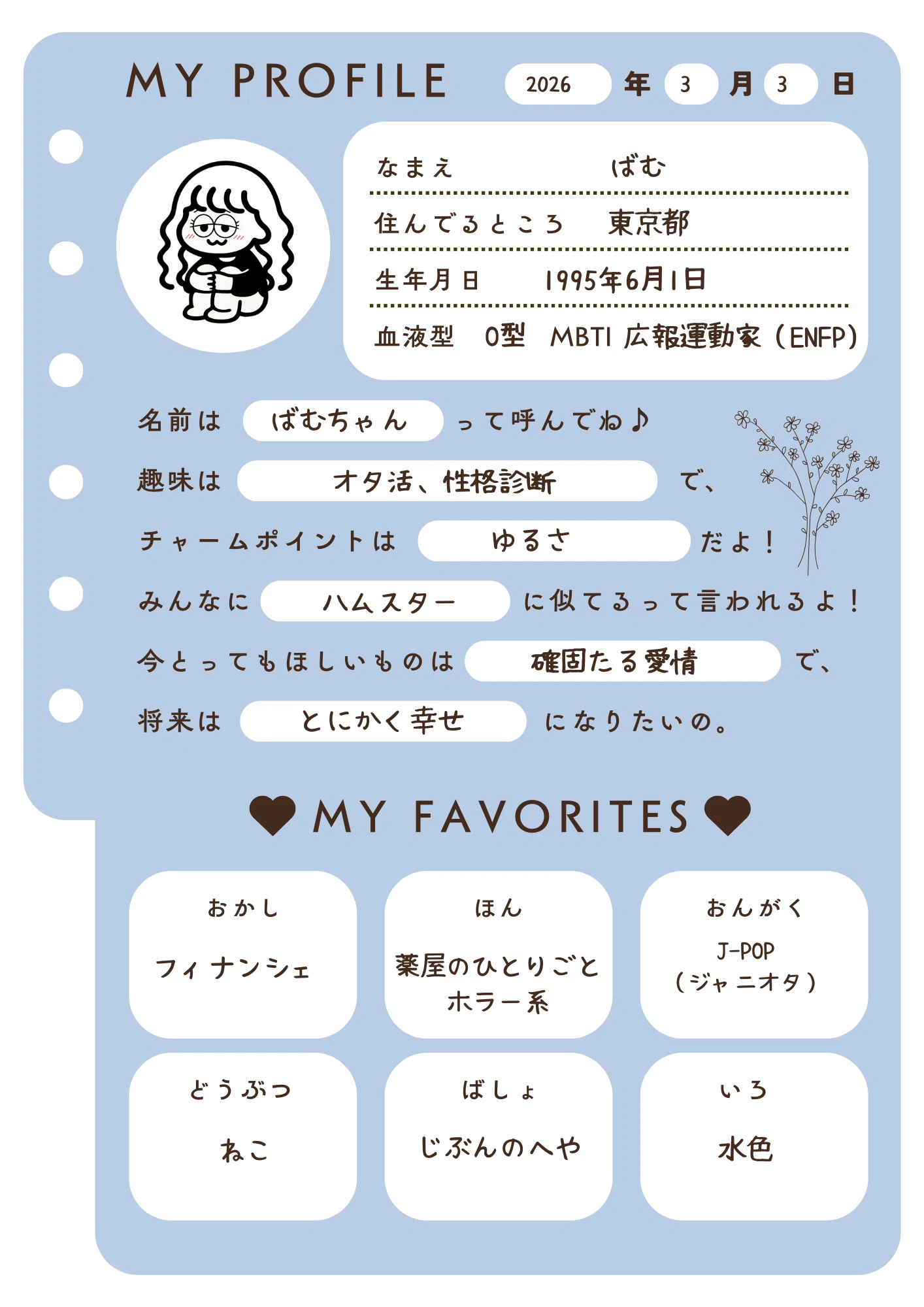 ふ 自己紹介文に、、♡です。 はじめてのnote】自己紹介｜ばむ