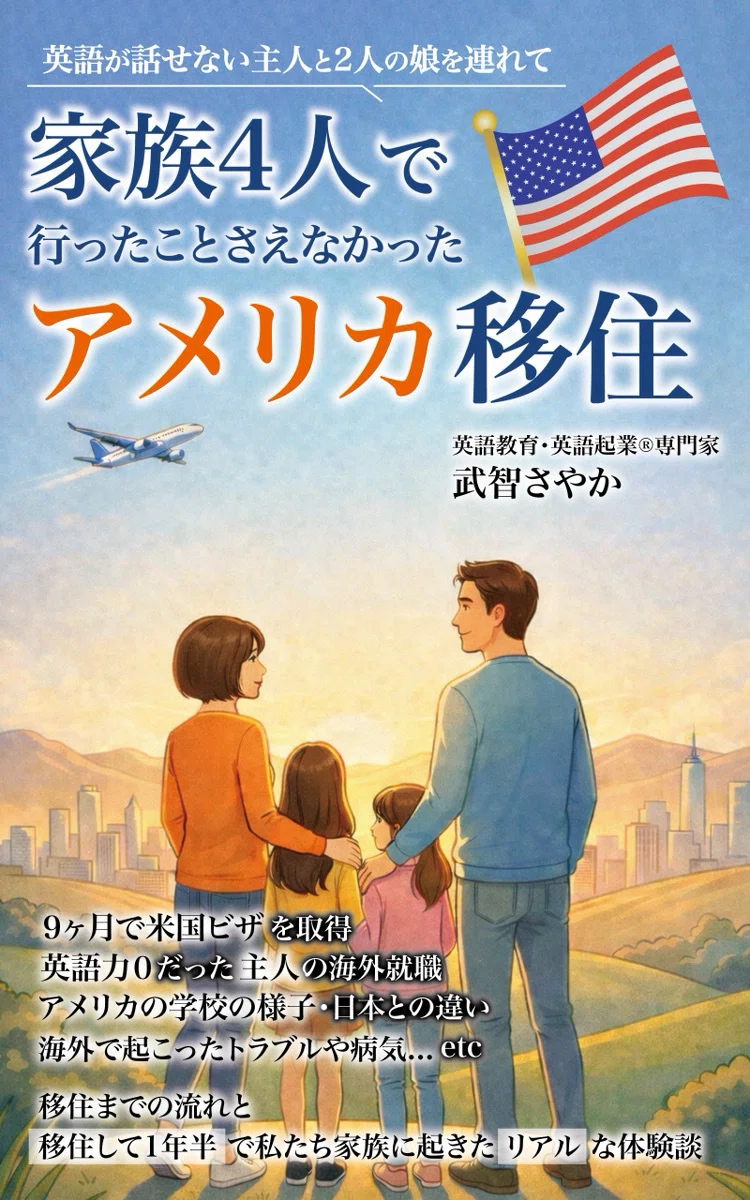 アメリカ移住の書籍を出版しました｜英語力0の主人と娘2人を連れて