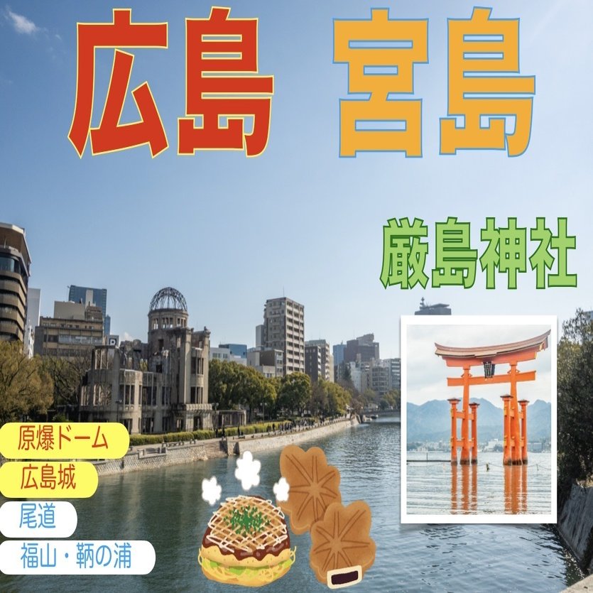 ●●●広島●●●