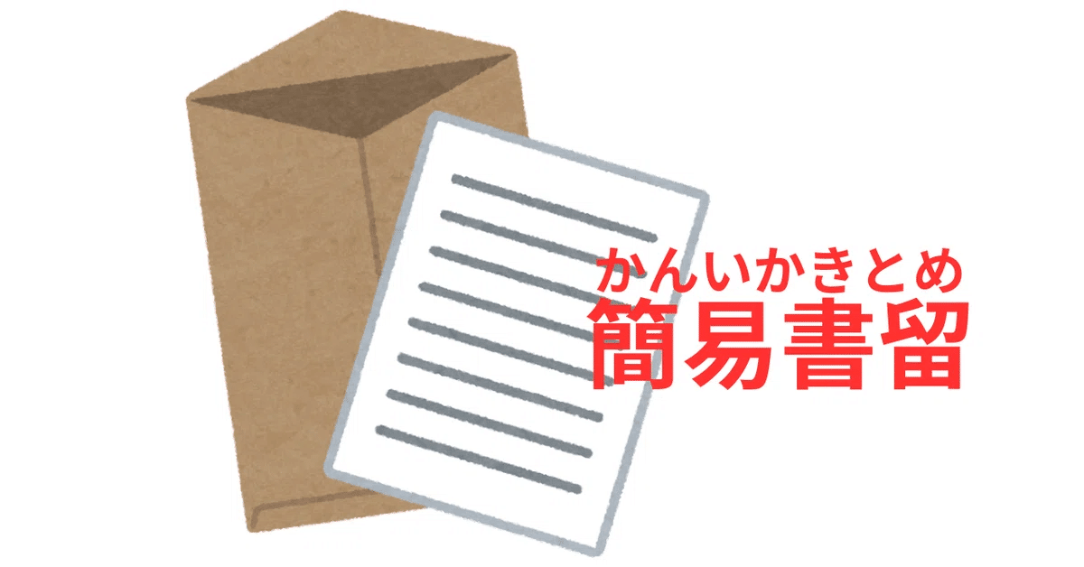 不在連絡票（ふざいれんらくひょう）が入(はい)っていたら｜かめおか多