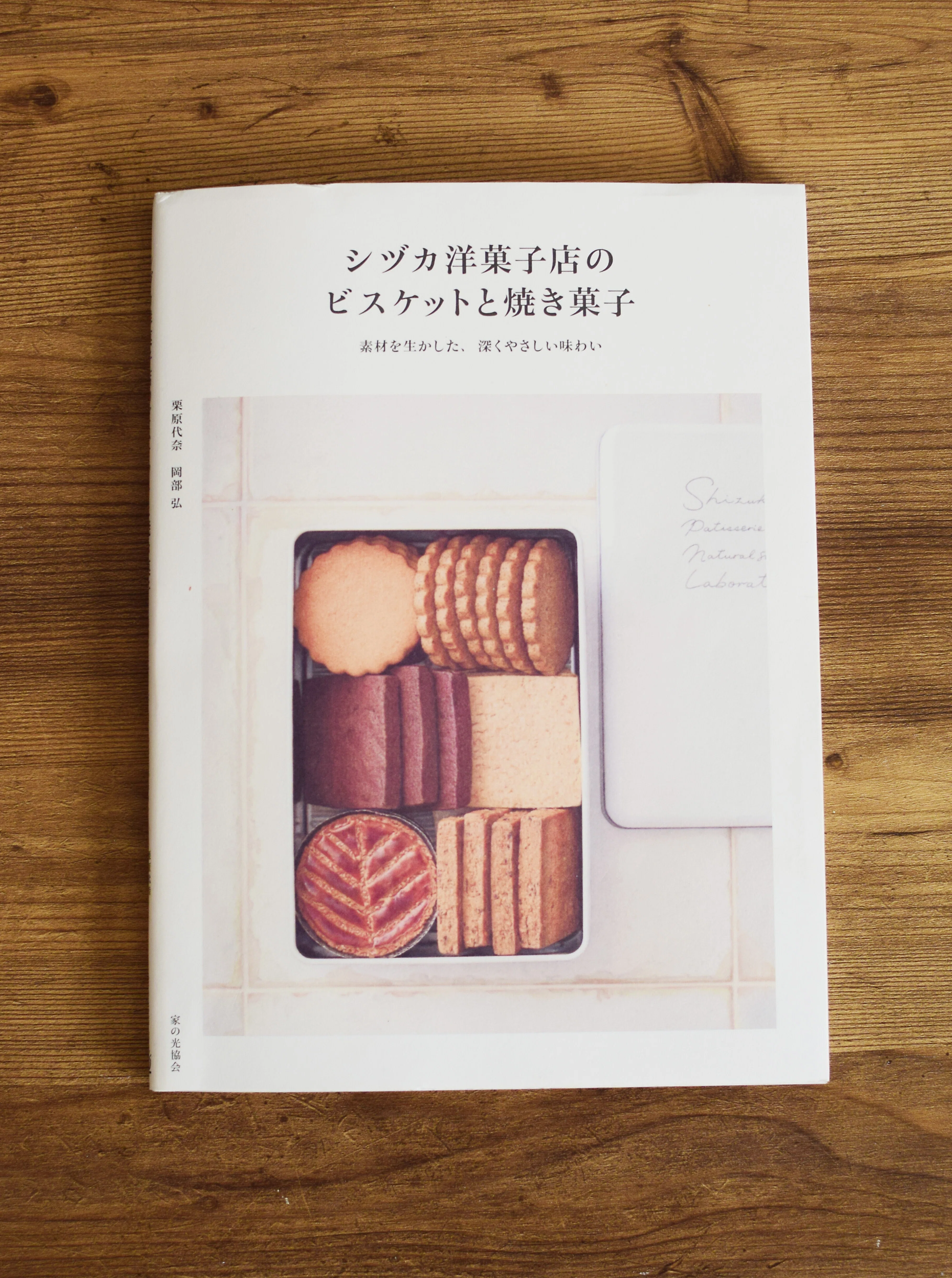 完全再現可能な神レシピ「シヅカ洋菓子店のビスケットと焼き菓子