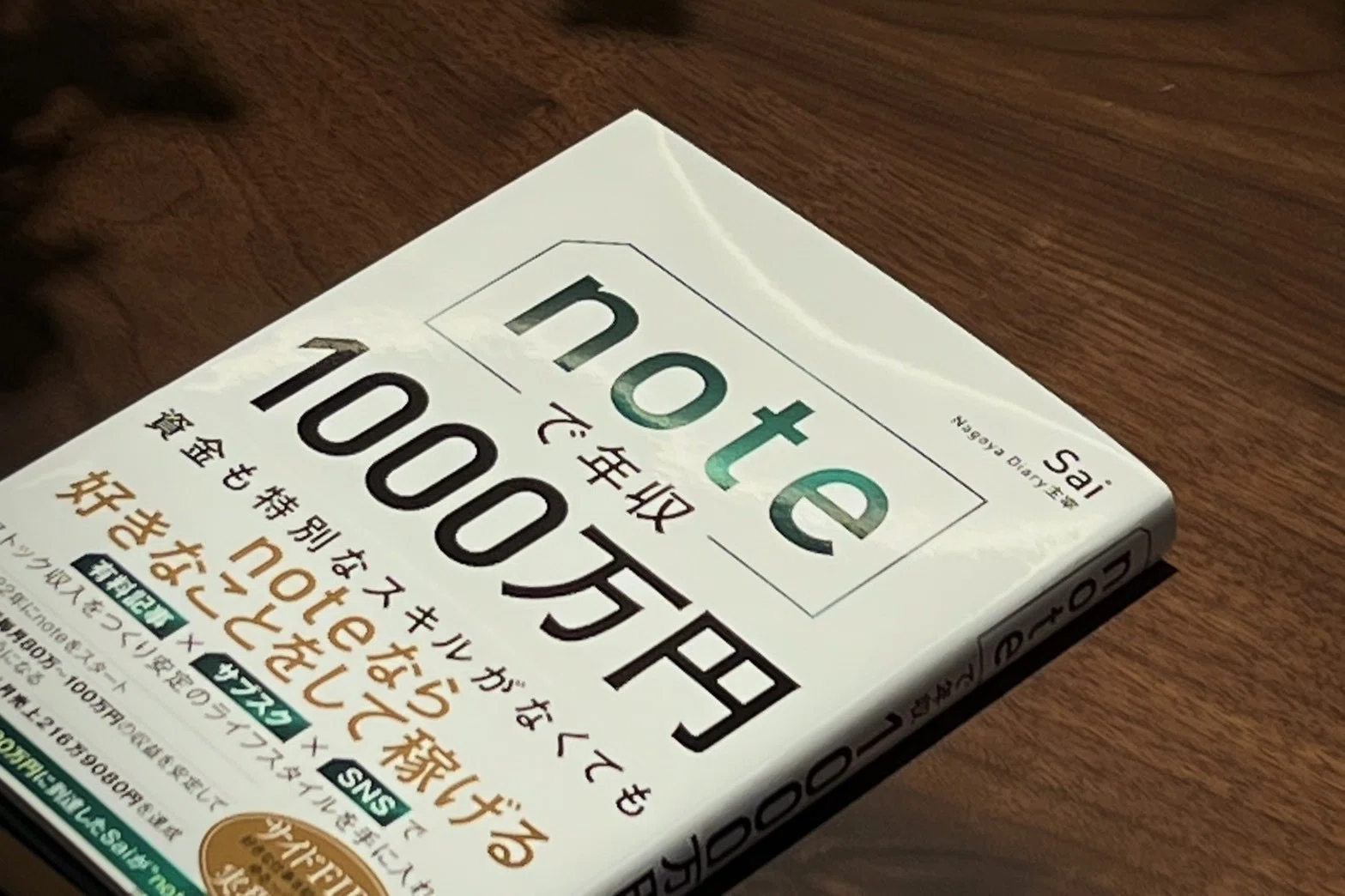 noteで年収1,000万円」を達成して気づいた“売れ続ける怪物達の共通点”｜Sai