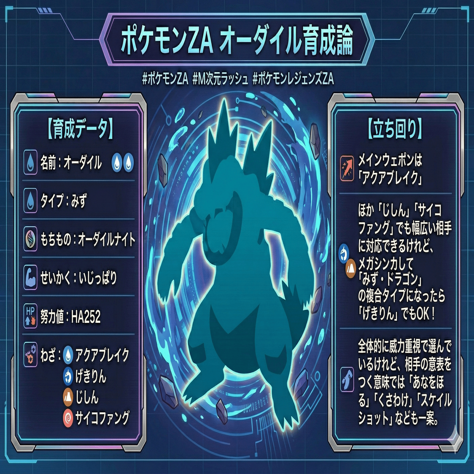 オーダイル育成論【ポケモンZA】物理アタッカー型 ｜マツモトくん