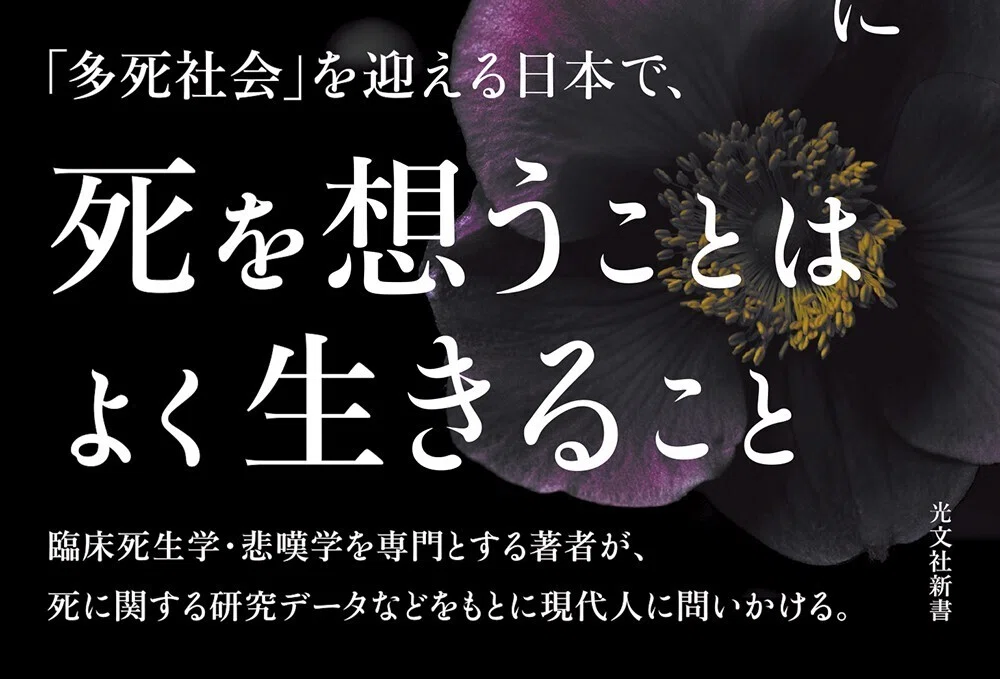 多死社会」を迎える日本で、死について考える｜坂口幸弘｜光文社新書