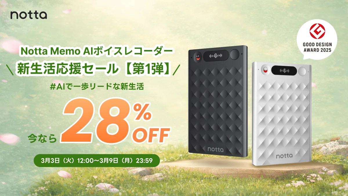 AIボイスレコーダー「Notta Memo」 / スマホ録音→AI要約で足りる時代