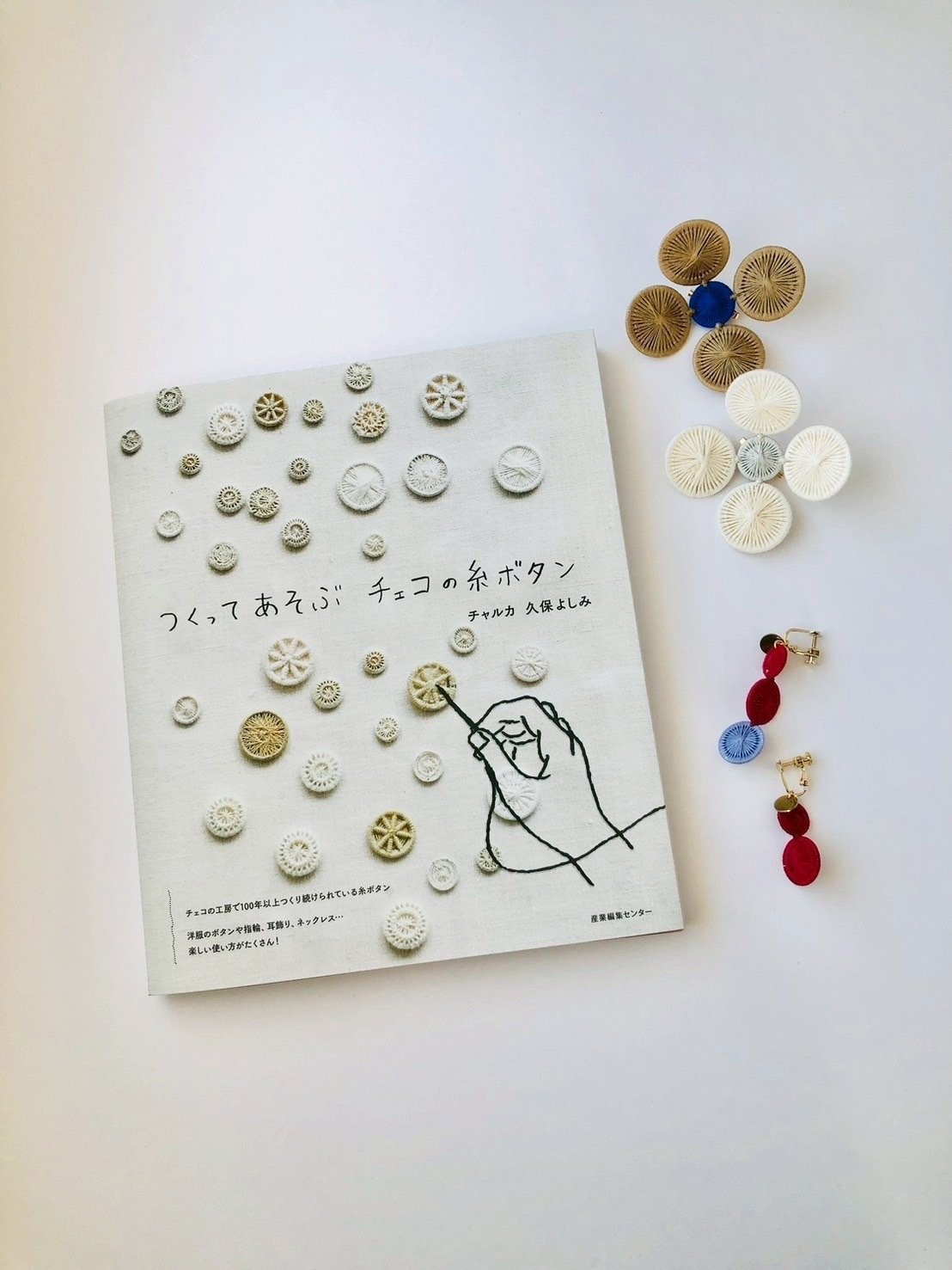 3月28日-4月10日｜チャルカの本『つくってあそぶ チェコの糸ボタン