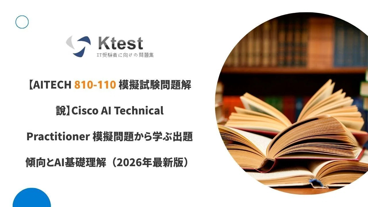 AITEH 810-110 模擬試験問題解説】Cisco AI Technical Practitioner