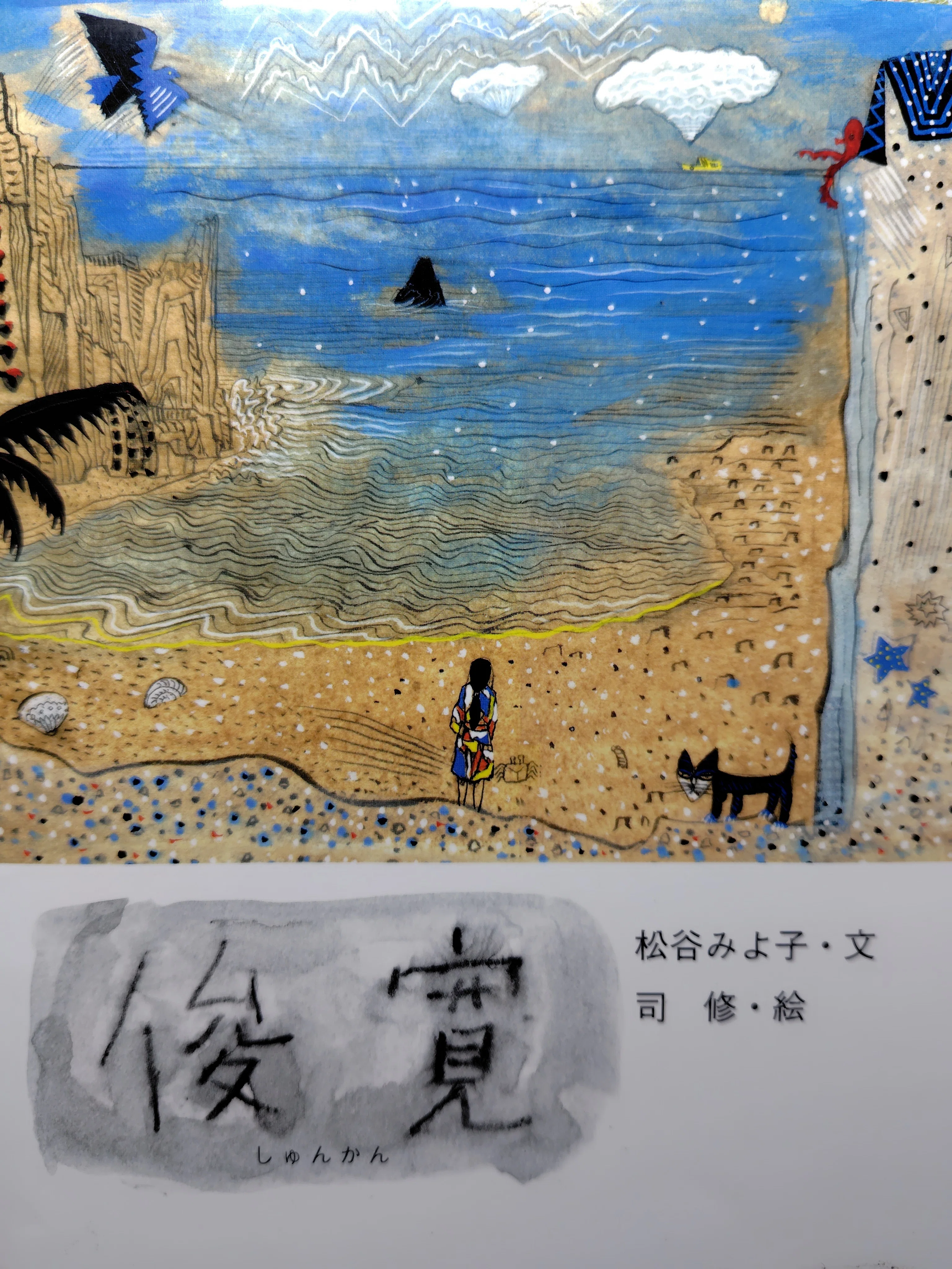 絵本『俊寛』 絶望した人間の極限状態を絵本で描く 司修｜てんまこ