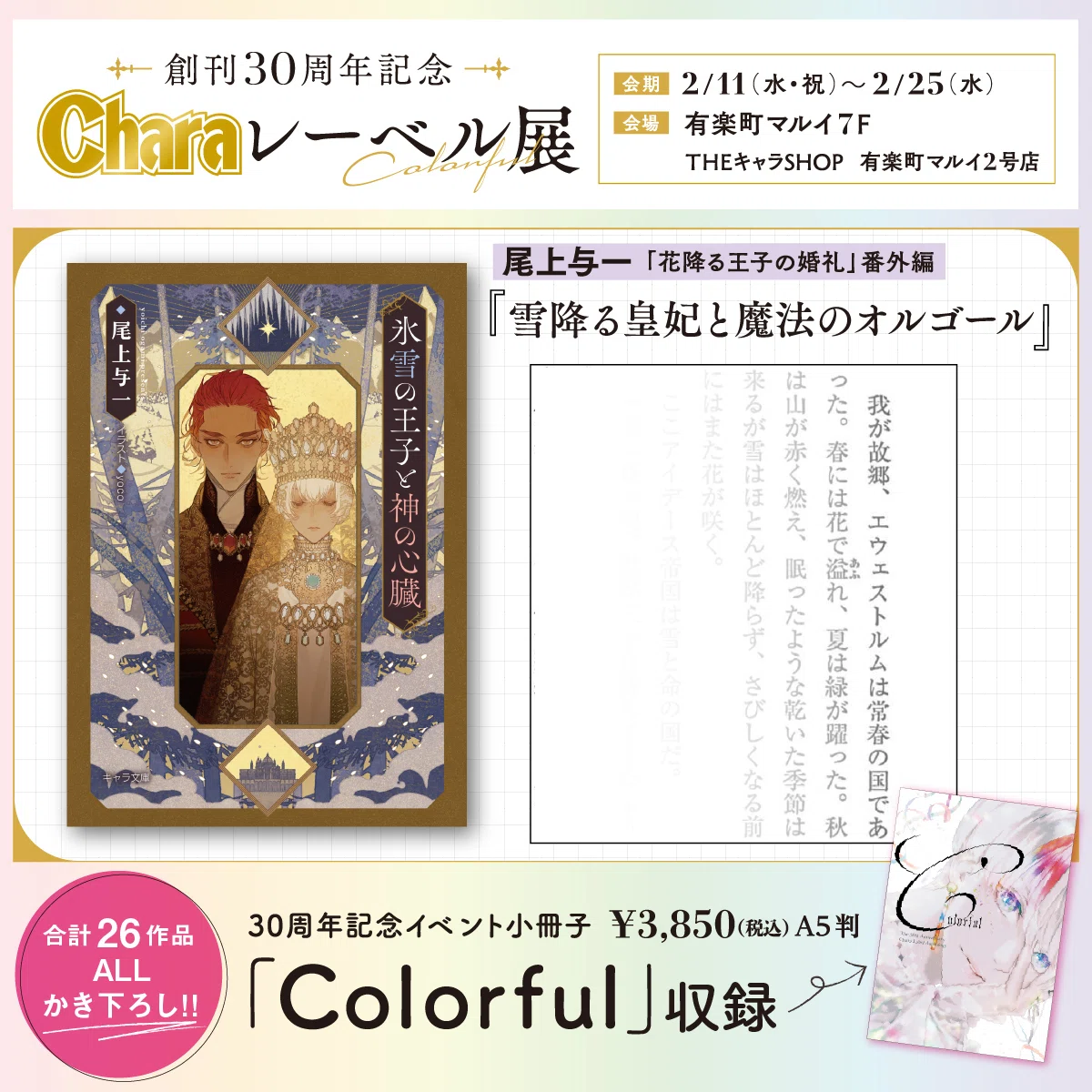 Charaレーベル展」創刊30周年記念｜尾上与一🌟15周年🌟