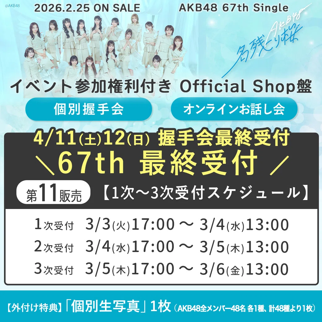 AKB48 67th「名残り桜」第11販売 完売状況【全日程受付終了】｜kloi
