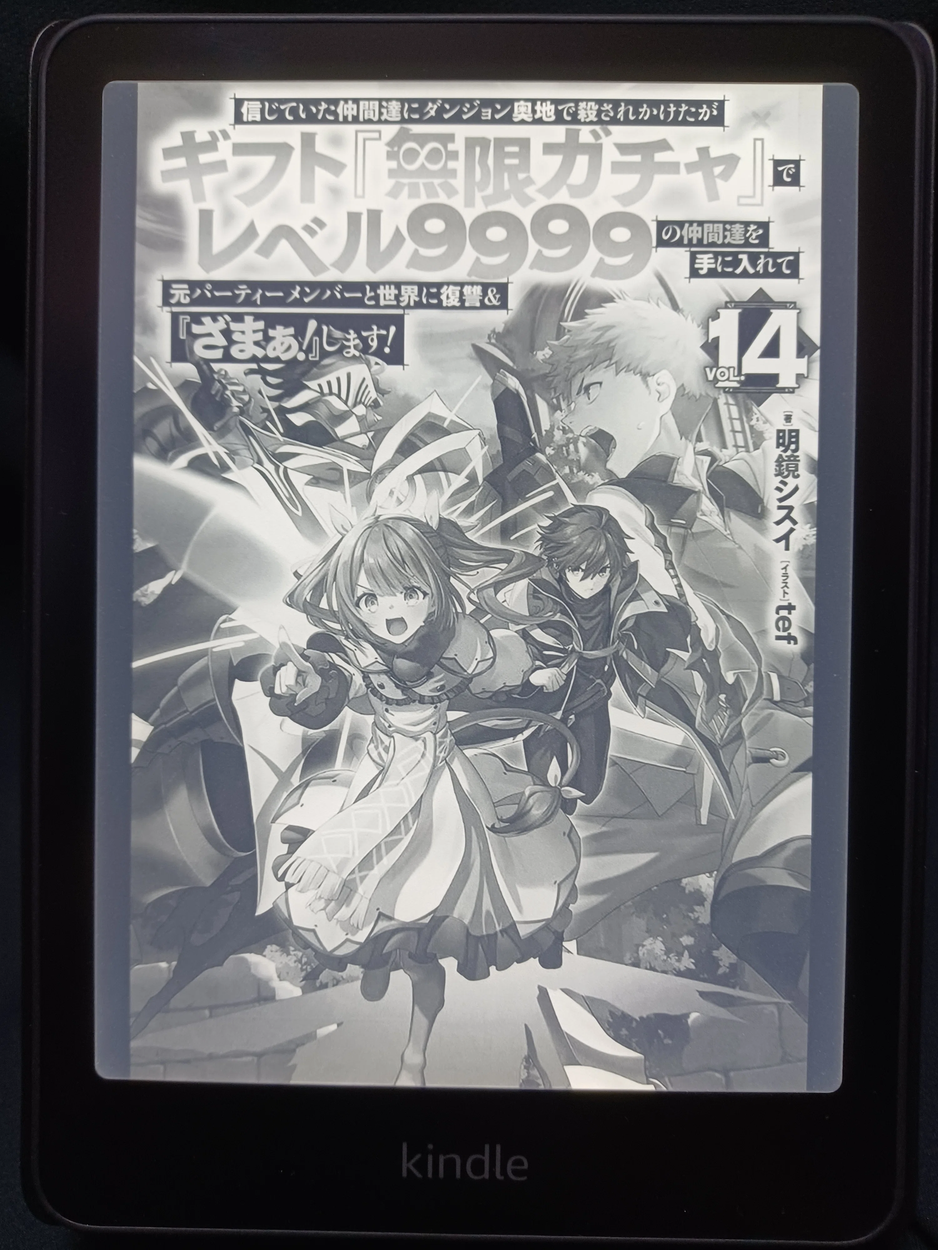 無限ガチャ　1-14巻 ギフト無限ガチャ 書籍版14巻 を読んだ｜育男
