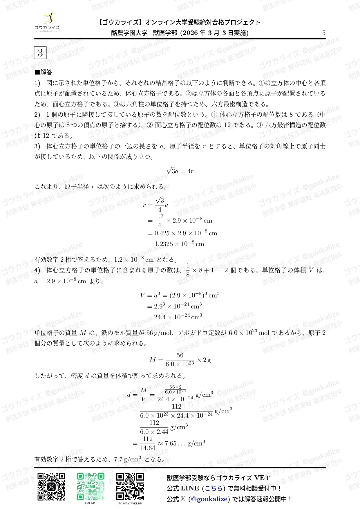 2026年解答速報】酪農学園大学 理科 (3/3実施) ｜ゴウカライズ