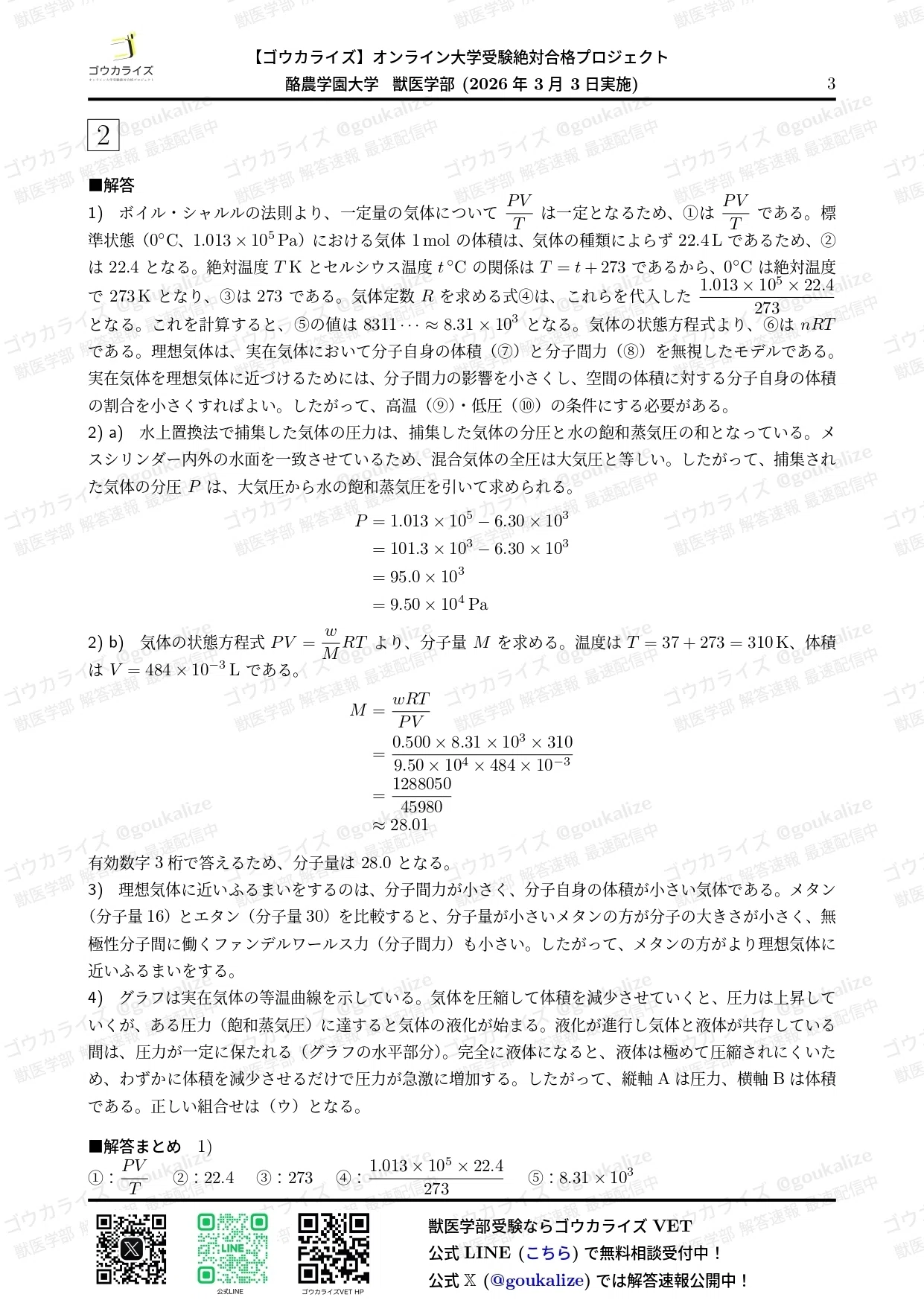 2026年解答速報】酪農学園大学 理科 (3/3実施) ｜ゴウカライズ