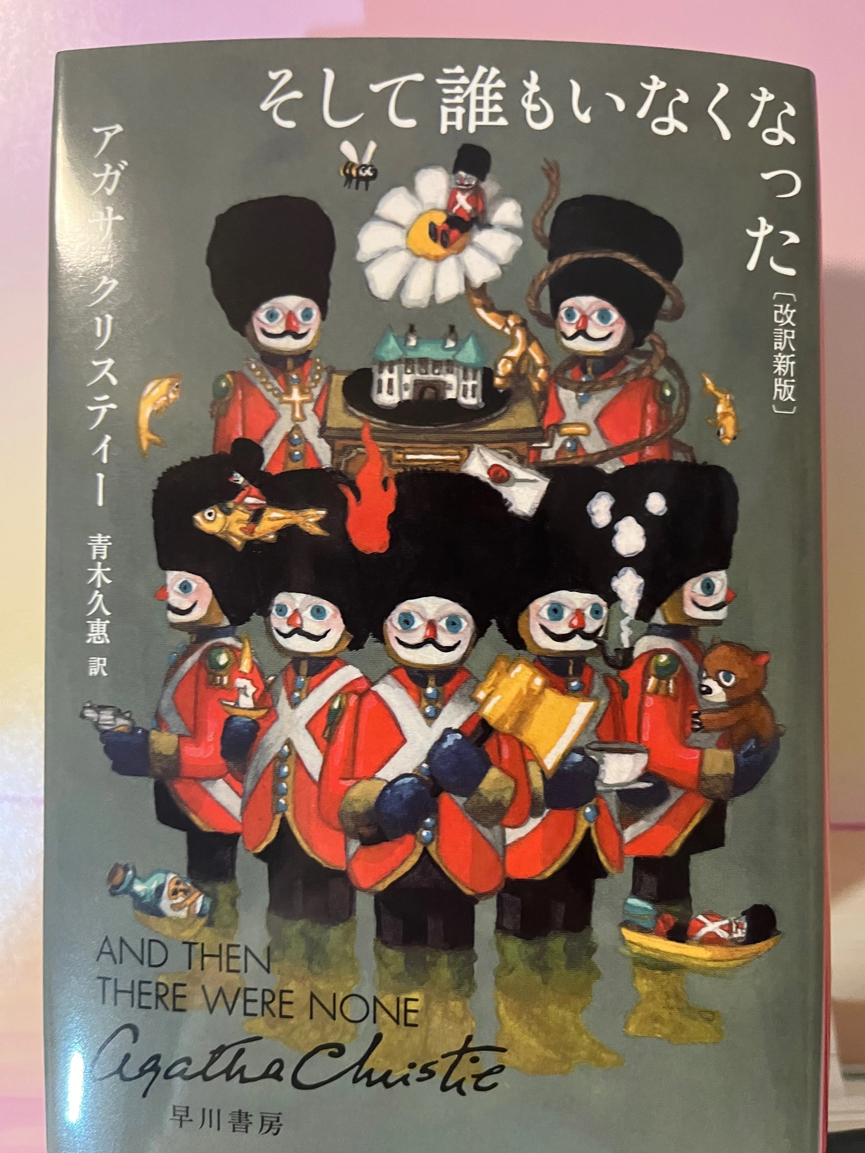 ジャケ買い◎】アガサ・クリスティ『そして誰もいなくなった』今もなお