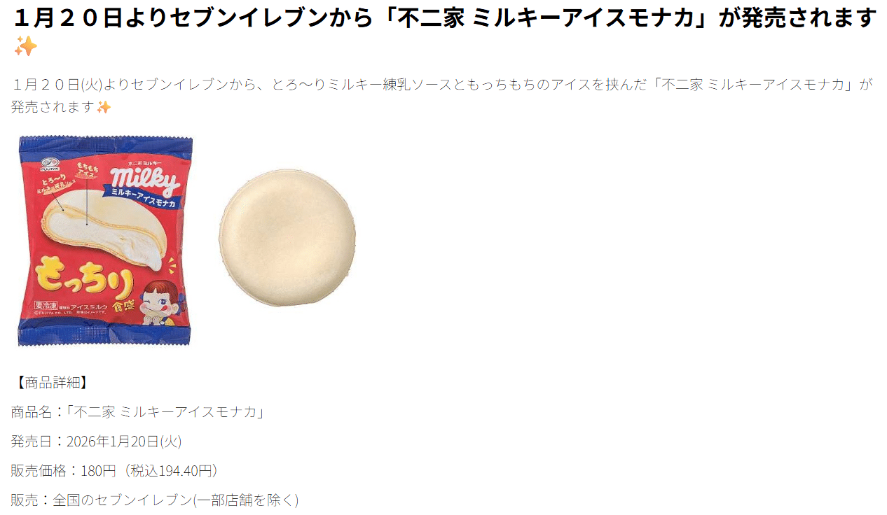 セブイレ限定】「不二家 ミルキーアイスモナカ」もちもちモナカと濃厚