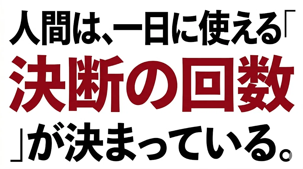 人間は、一日に使える「決断の回数」が決まっている。