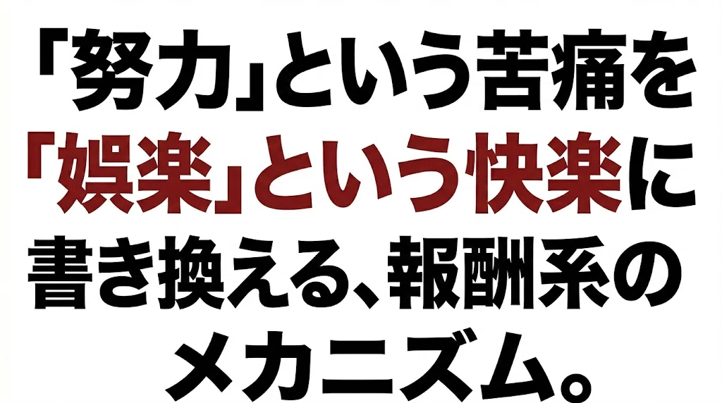 「努力」という苦痛を「娯楽」という快楽に書き換える、報酬系のメカニズム。