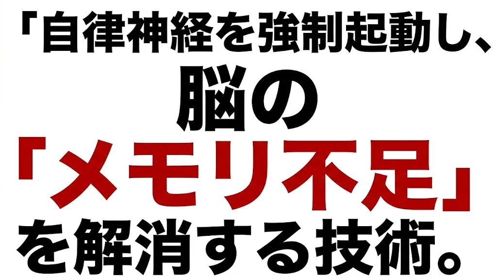 自律神経を強制起動し、脳の「メモリ不足」を解消する技術。