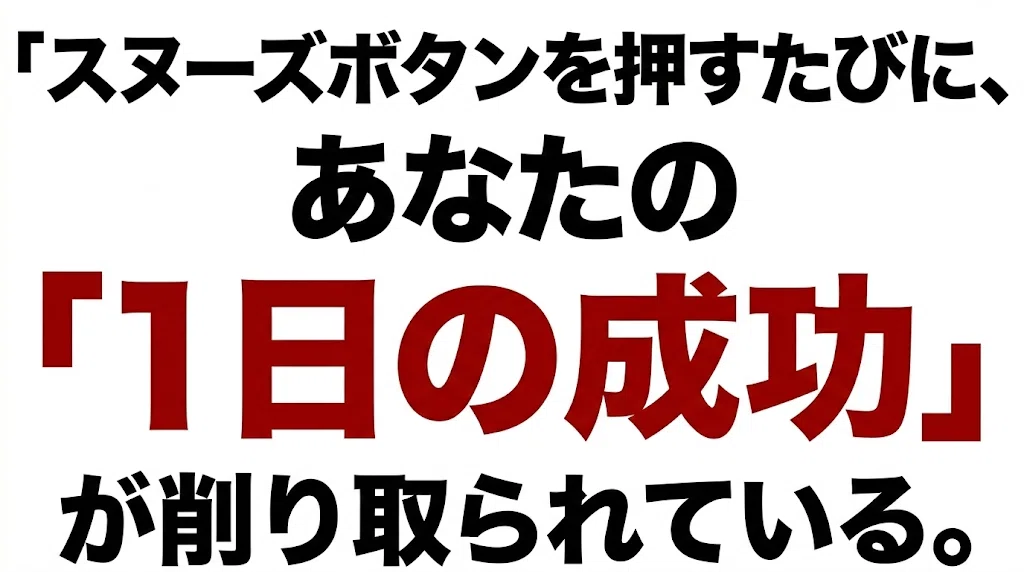 スヌーズボタンを押すたびに、あなたの「1日の成功」が削り取られている。