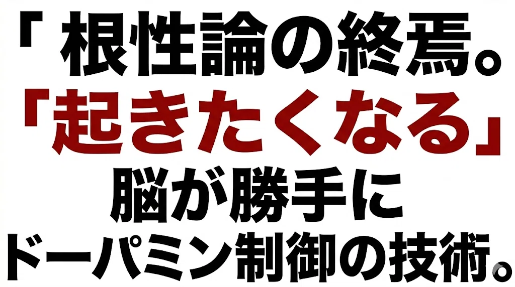 根性論の終焉。脳が勝手に「起きたくなる」ドーパミン制御の技術。