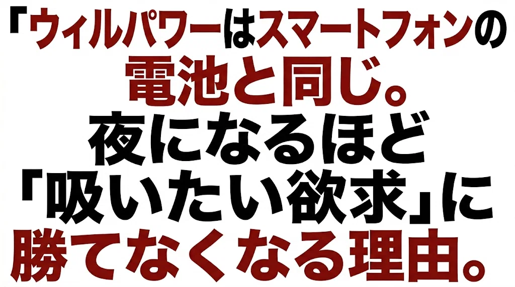 ウィルパワーはスマートフォンの電池と同じ。夜になるほど「吸いたい欲求」に勝てなくなる理由。
