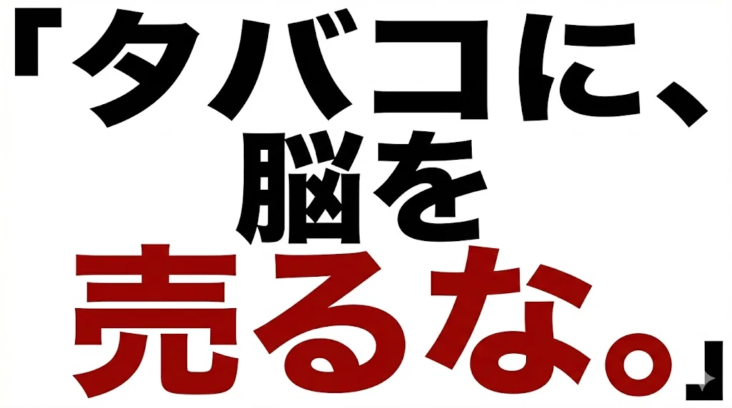 タバコに、脳を売るな。