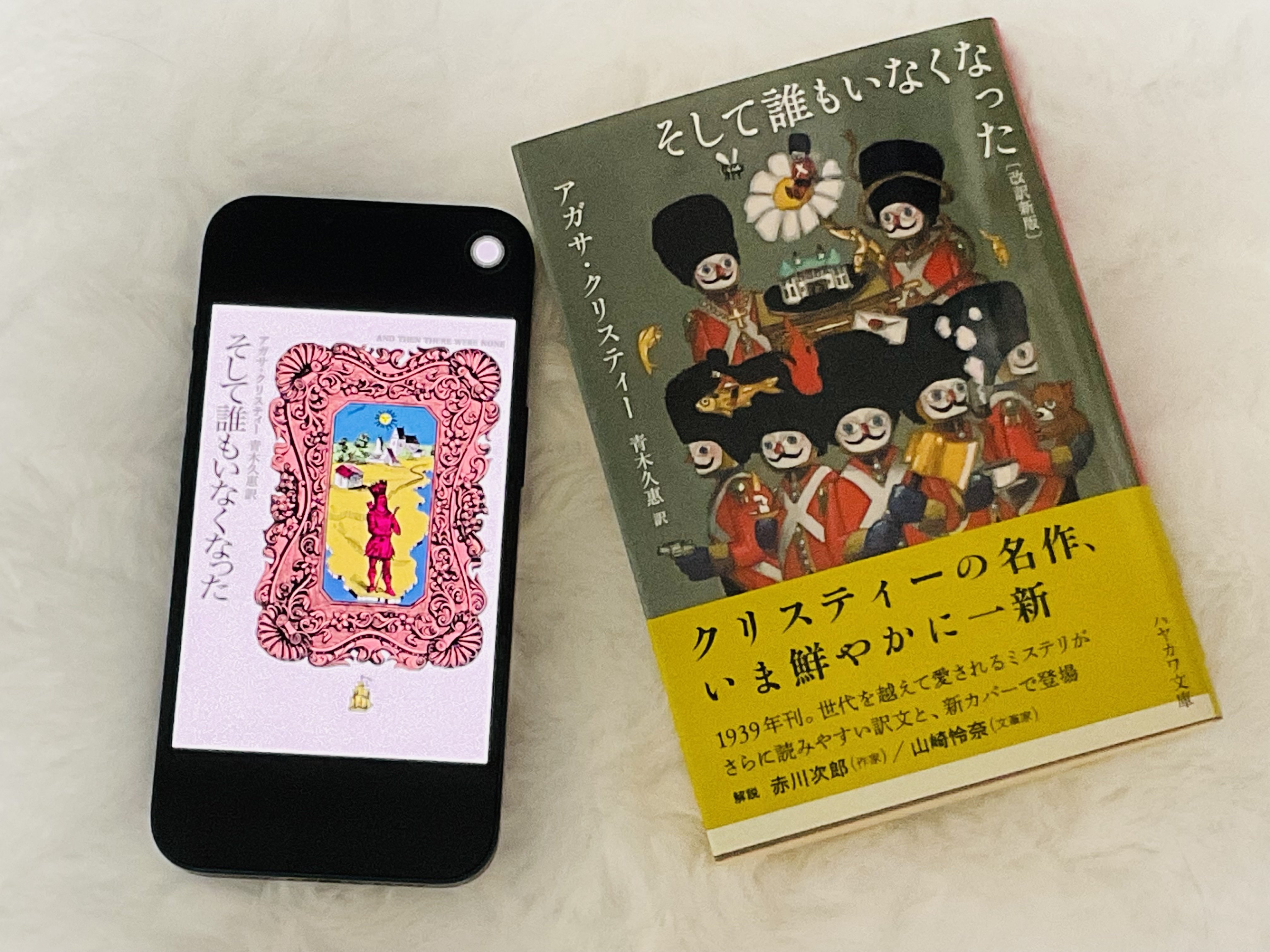 ジャケ買い◎】アガサ・クリスティ『そして誰もいなくなった』今もなお