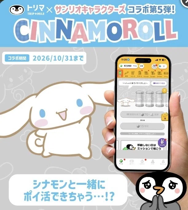 シナモロールと毎日ポイ活♪ トリマ×サンリオコラボ第5弾が可愛すぎる