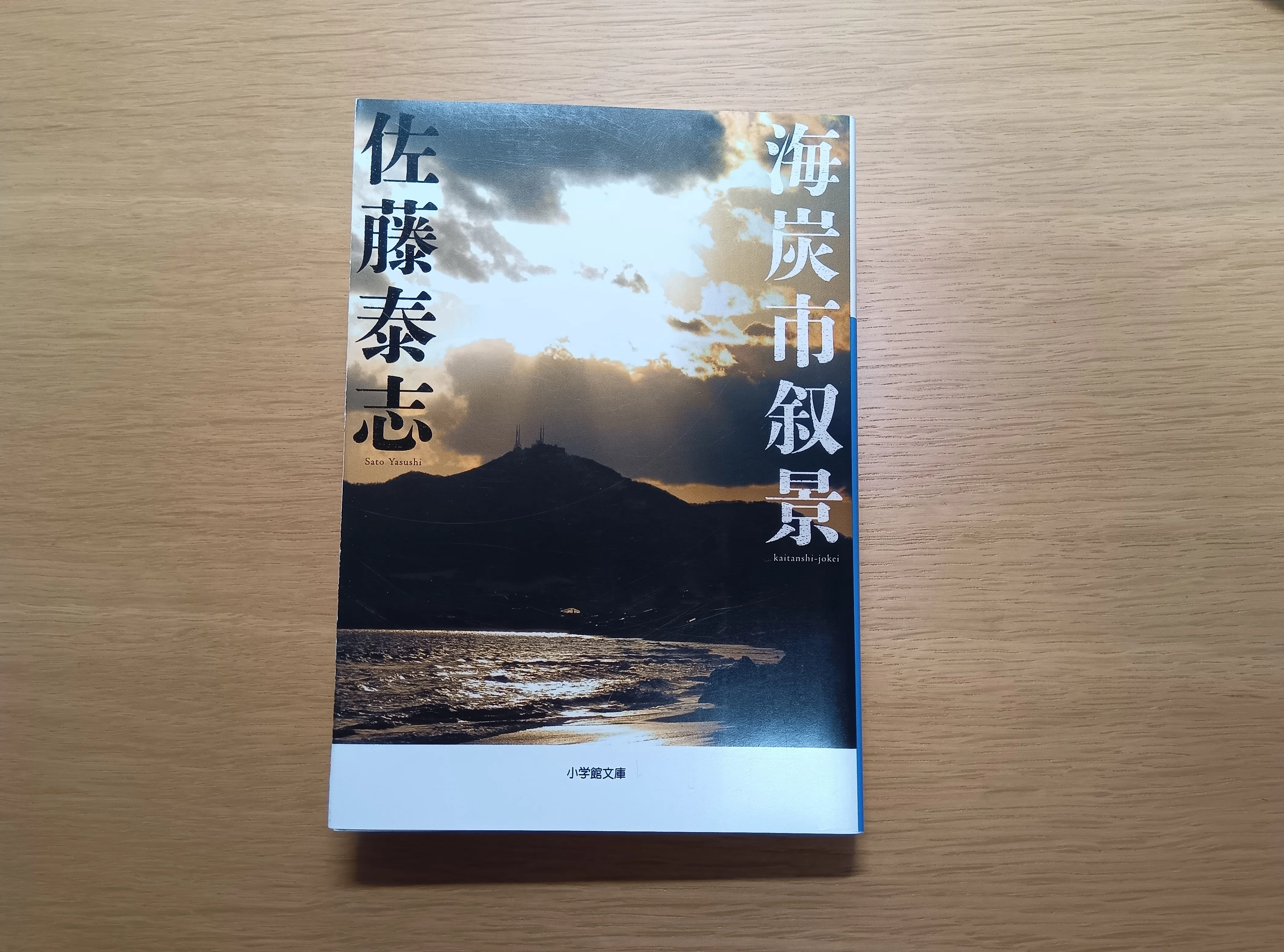 海炭市叙景』〜佐藤泰志と函館〜｜まる、さんかく、資格。