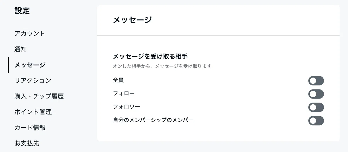 メッセージ設定画面。左側の設定メニューで「メッセージ」が選択され、右側の「メッセージを受け取る相手」(全員・フォロー・フォロワー・自分のメンバーシップのメンバー)の各ボタンがすべて灰色でOFFになっている状態。