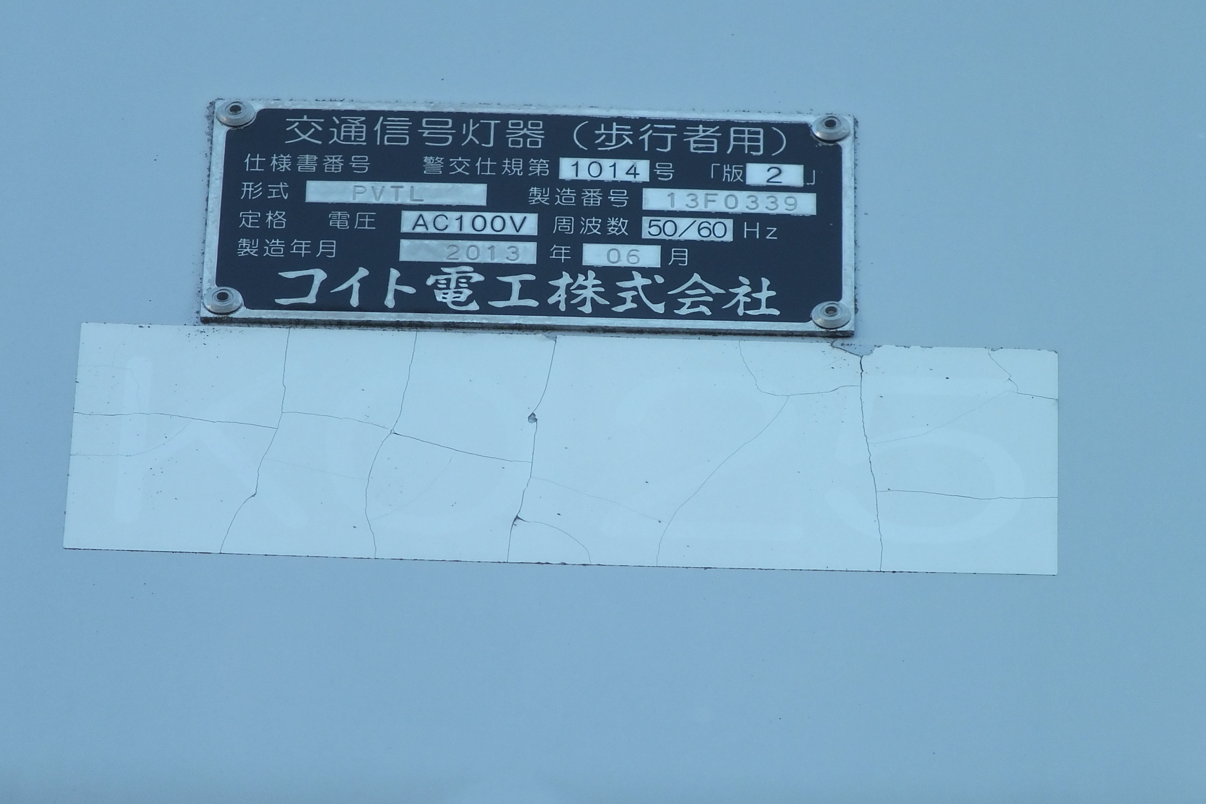 K10-277】ふじみ野市福岡1丁目、上野台1丁目にあるコイトTC2青6周