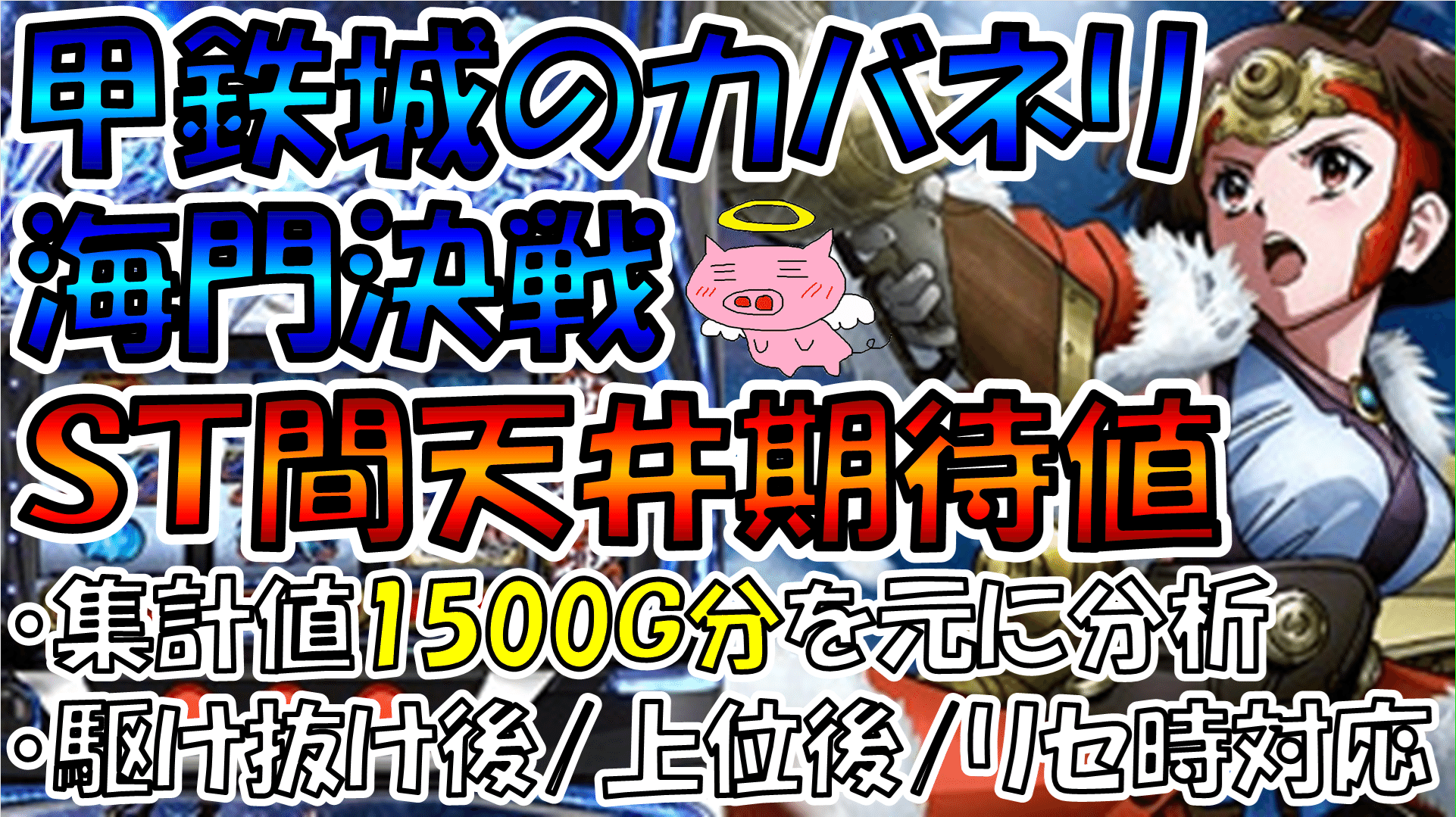 スマスロ 甲鉄城のカバネリ 海門決戦】ST間天井期待値【集計データ