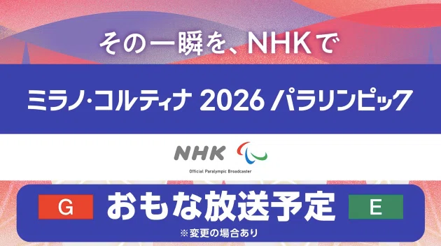 NHKサイトからの画像抜粋。ミラノ・コルティナ2026パラリンピック 主な放送予定と書いてある