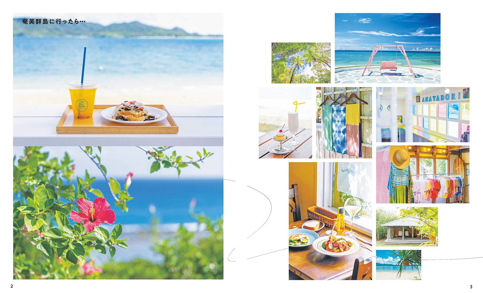 出版案内】新刊『ことりっぷ 奄美群島』で見つける、私のリセット旅