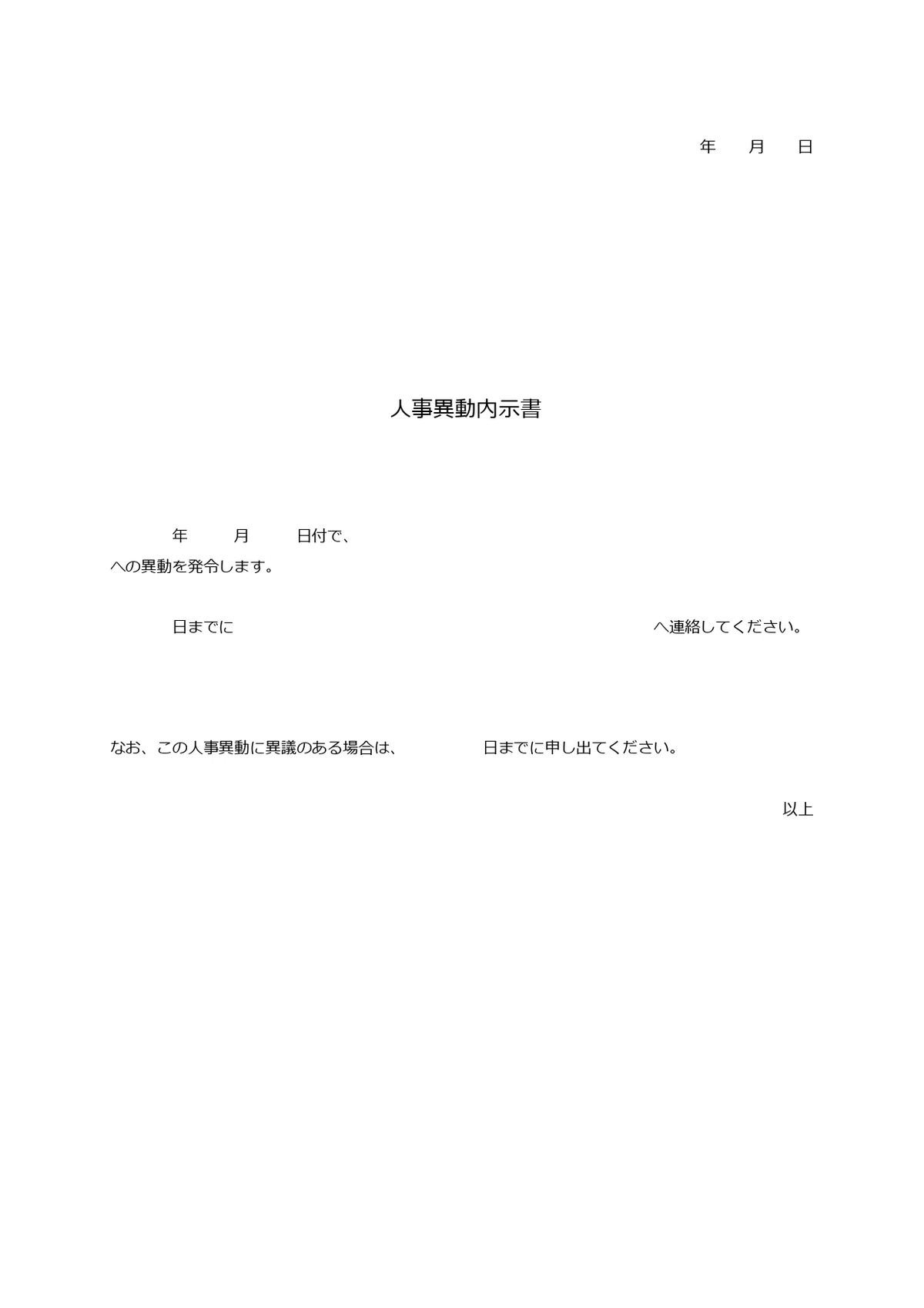 人事異動内示書の書き方ガイド!内示をシンプルかつ確実に伝えるための必須項目と円滑な通知フォーマット構成を紹介|エムム - テンプレートを無料 ...