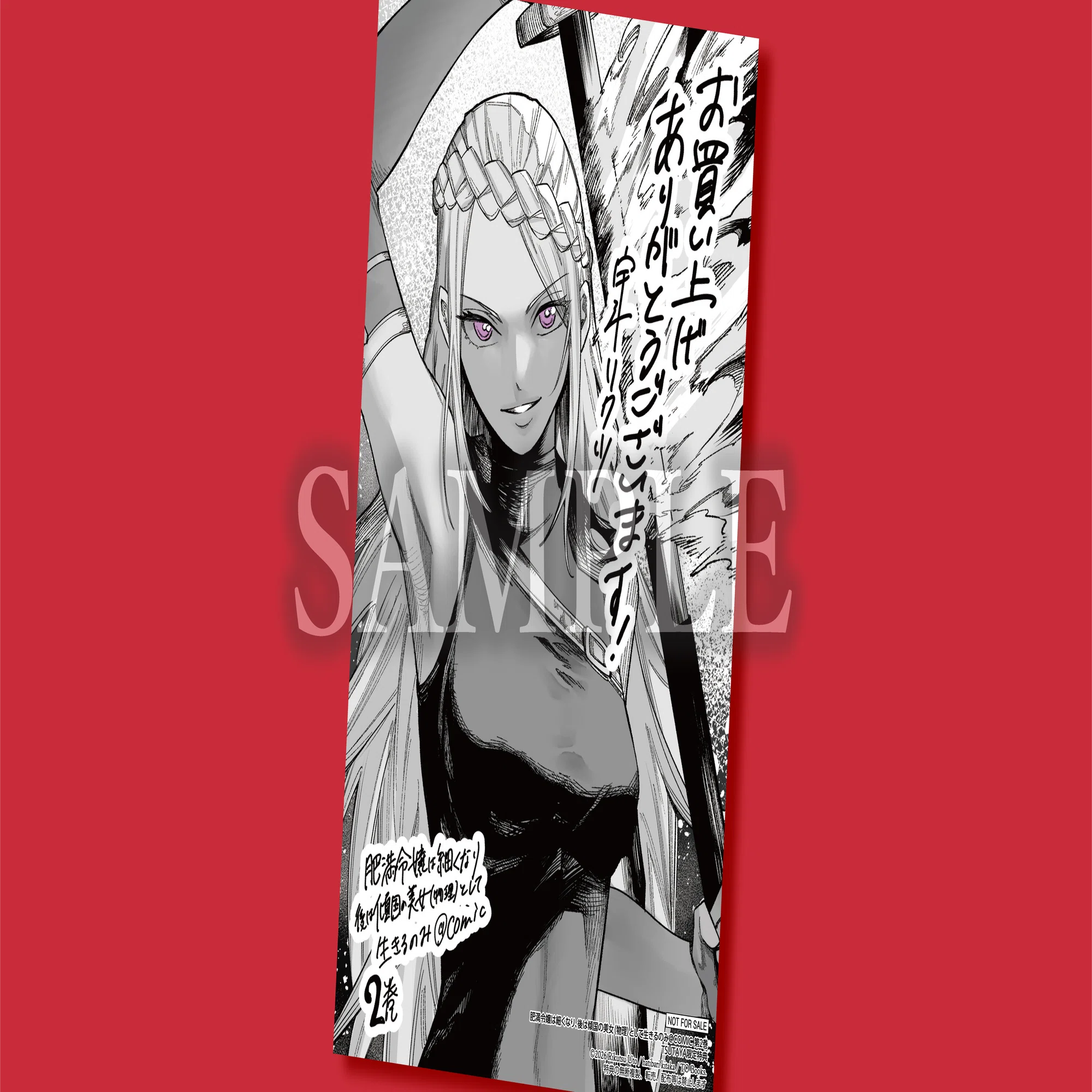 4月15日発売コロナ・コミックス『肥満令嬢は細くなり、後は傾国の美女 