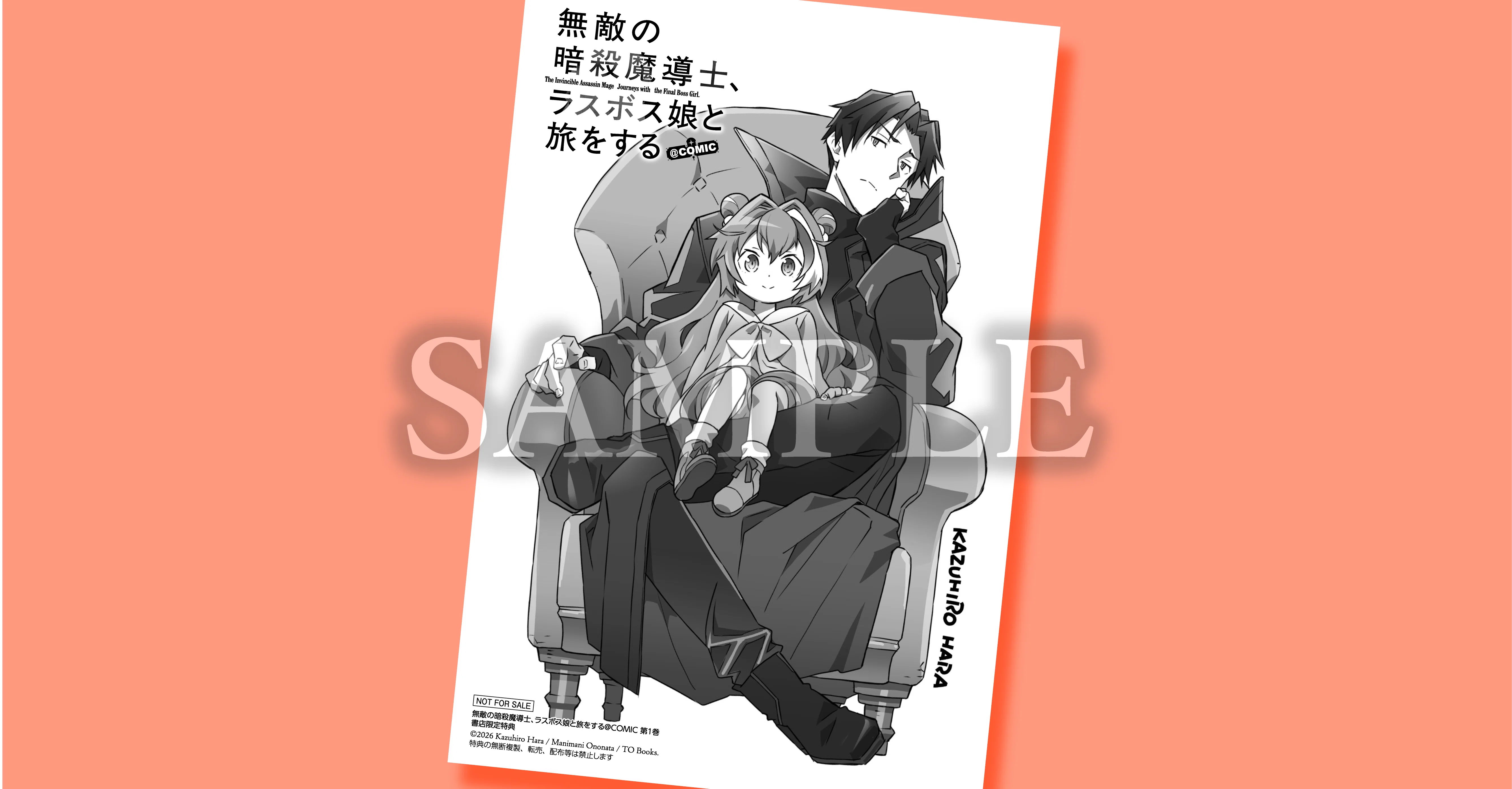 4月15日発売コロナ・コミックス『無敵の暗殺魔導士、ラスボス娘と旅を