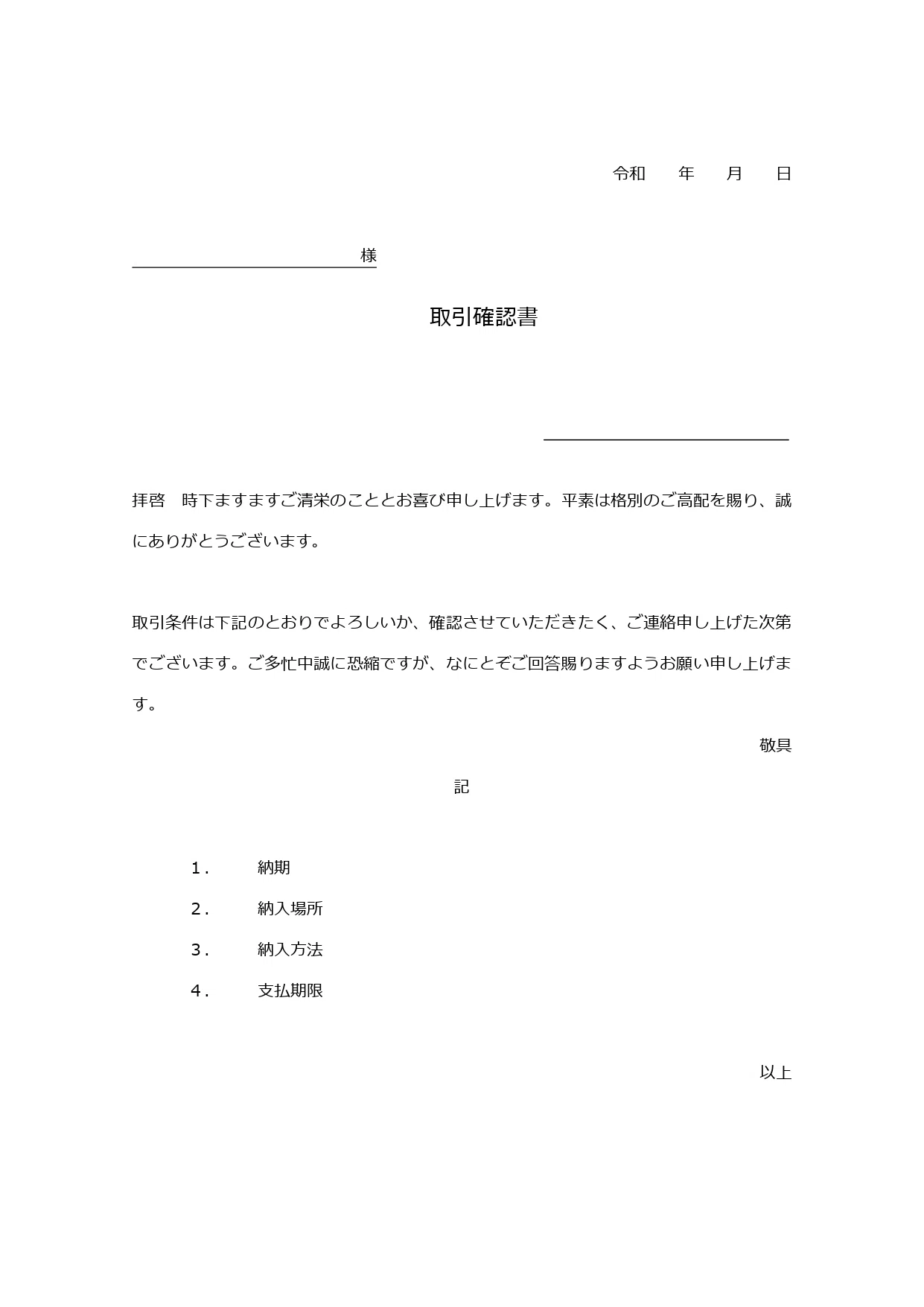 取引確認書の書き方ガイド！初取引や重要プロジェクトを円滑に進める 