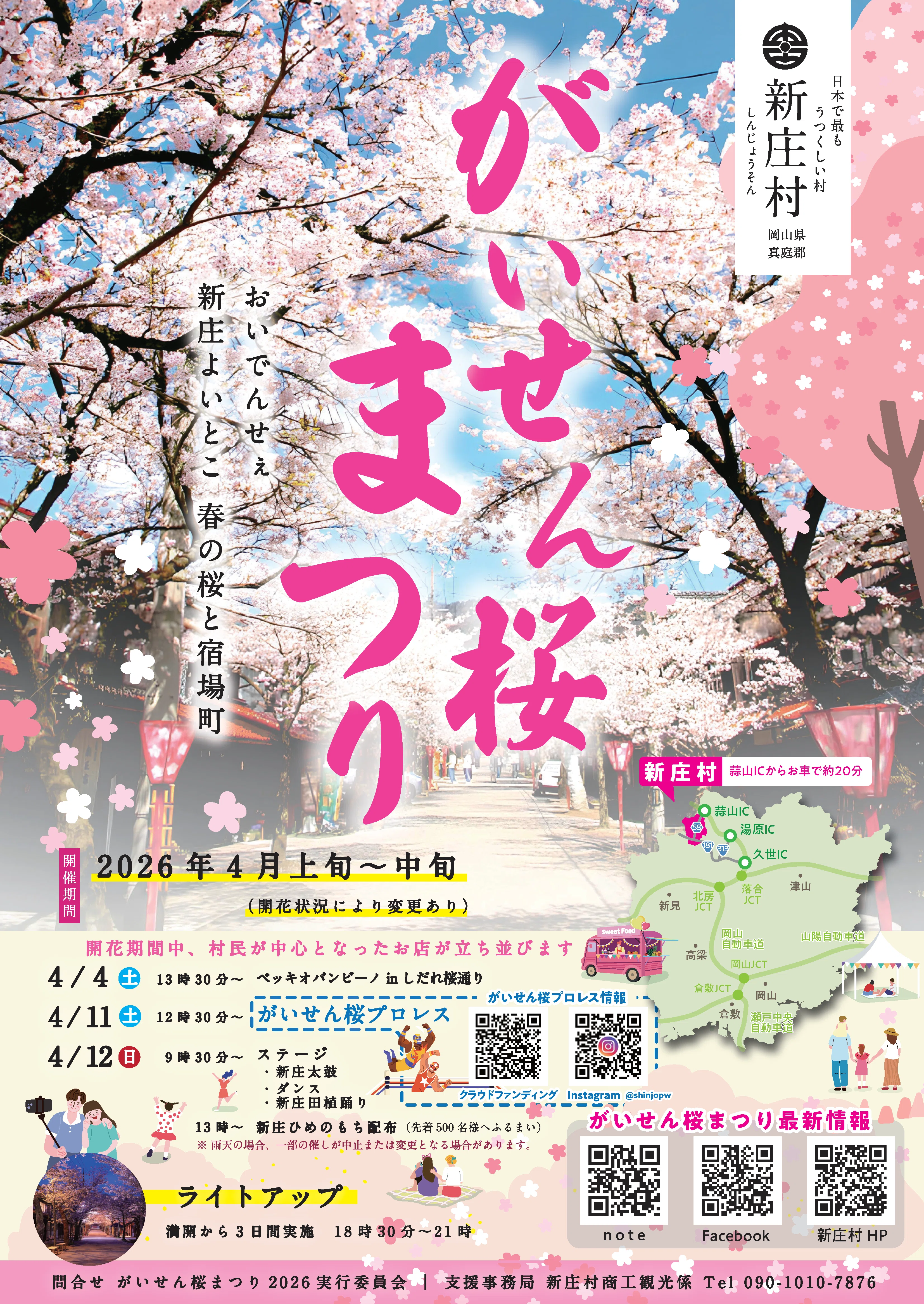 がいせん桜まつり2026｜がいせん桜祭り(岡山県新庄村)