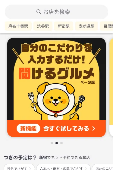 聞けるグルメ β版」をリリース！こだわりを入力するだけで、マッチする 
