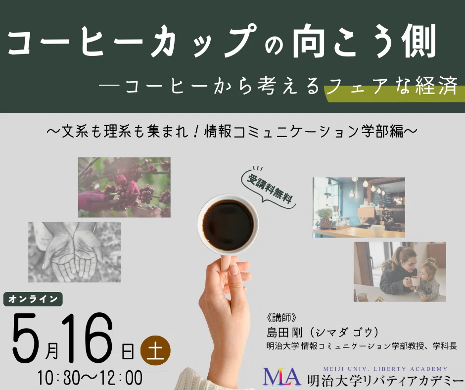 今回のテーマは「コーヒー」「経営学」「AI」・・・明治大学が高校生に