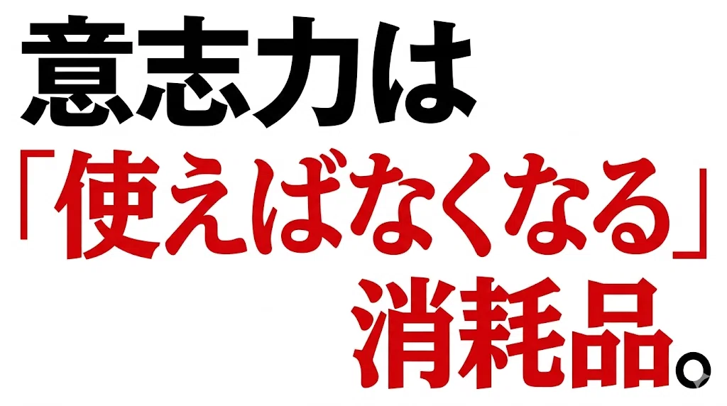 意志力は「使えばなくなる」消耗品。