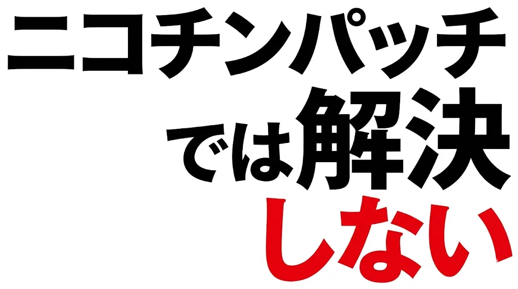 ニコチンパッチでは解決しない