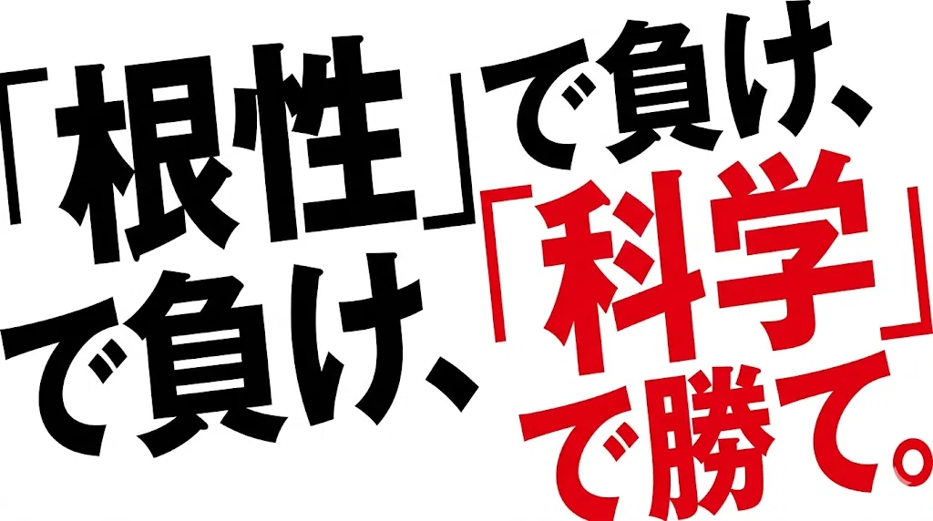 「根性」で負け、「科学」で勝て。