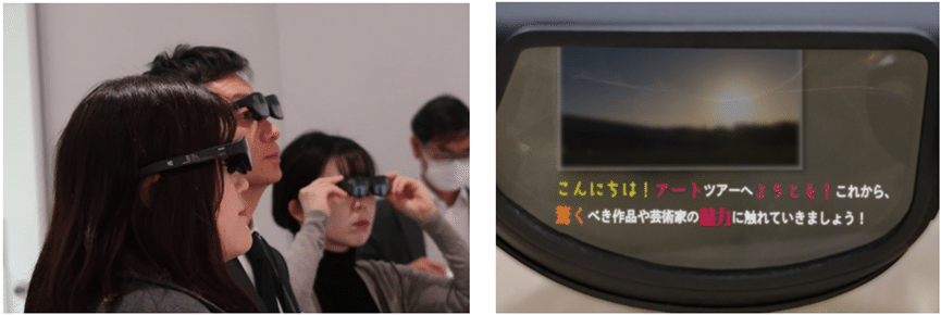 令和５年度に実施した都庁の展望室での体験会の様子。左の写真では3名が黒のスマートグラスを装着している様子、右の写真ではスマートグラスに実際に映る字幕の内容（こんにちは！アートツアーへようこそ！これから驚くべき作品や芸術家の魅力に触れていきましょう！）が表示されている。