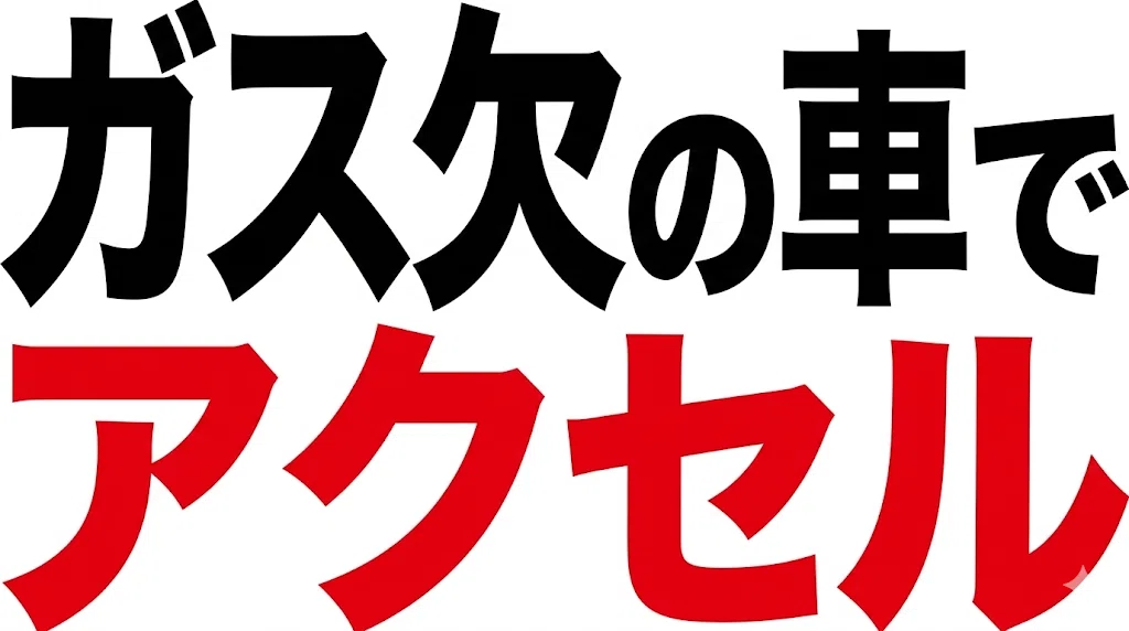ガス欠の車でアクセル