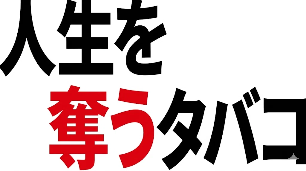 人生を奪うタバコ