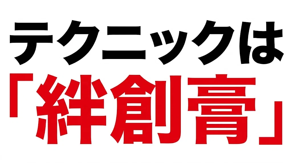 テクニックは「絆創膏」