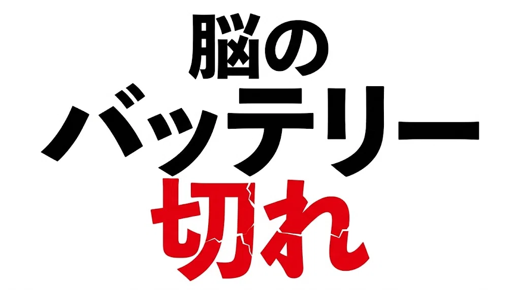 脳のバッテリー切れ